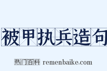 被甲执兵造句是什么意思的图片